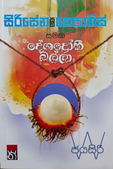සිරිසේන සහ තෙපානිස් සමග දේශද්‍රෝහී බල්ලා | Sirisena saha thepanis samaga deshadrohi balla