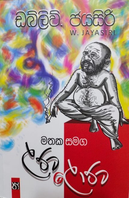 මතක සමග ලට්ට ලොට්ට | Mathaka Samaga Latta Lotta