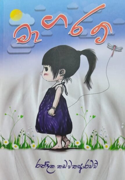 මාගරට් | Magarat