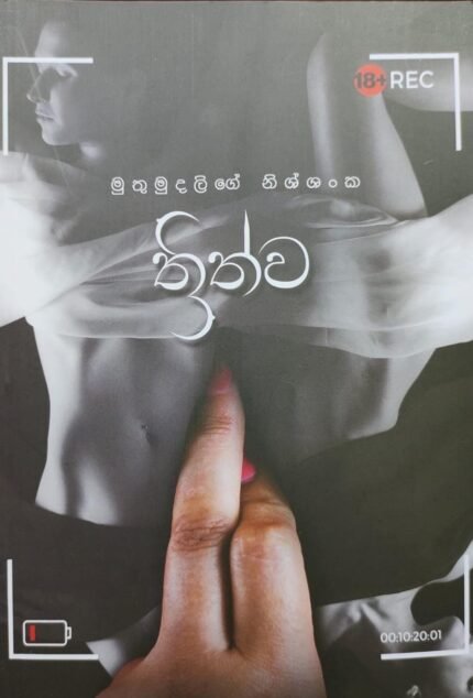 ත්‍රිත්ව | Thrithwa