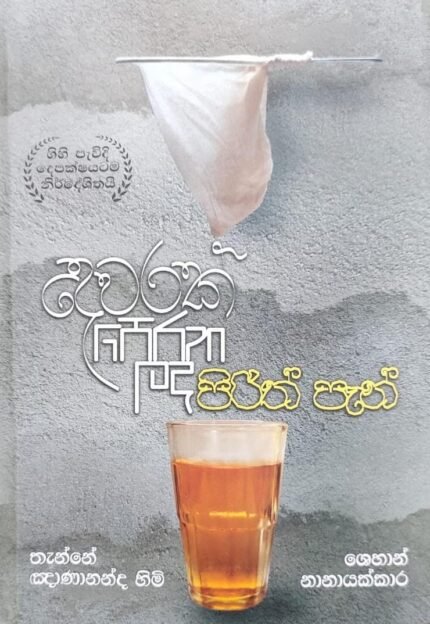 දෙවරක් පෙරන ලද පිරිත් පැන් | Dewarak perana lada pirith pan