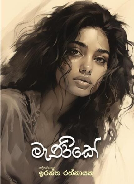 මැණිකේ | Manike
