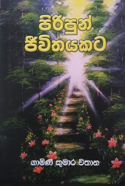 පිරිපුන් ජීවිතයකට | Piripun Jeewithayakata