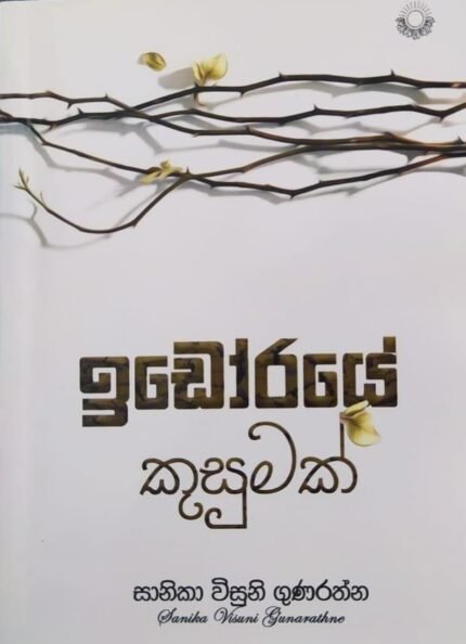 ඉඩෝරයේ කුසුමක් | Idoraye Kusumak