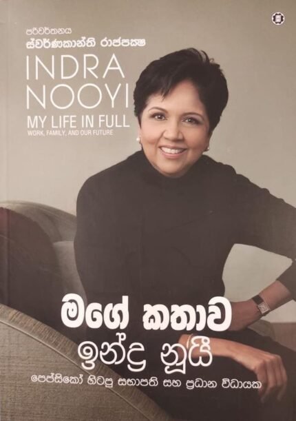 මගේ කතාව ඉන්ද්‍ර නූයි | Mage kathawa Indra Nooyi