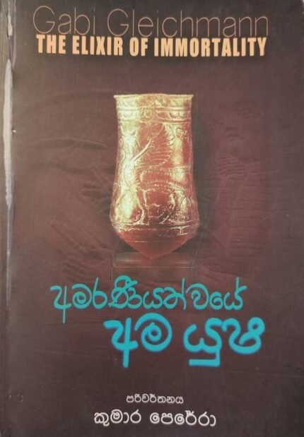 අමරණීයත්වයේ අම යුෂ | Amaraneeyathwaye Ama Yusha