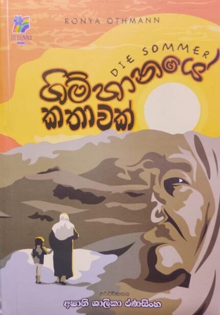 ගිම්හානයේ කතාවක් | Gimhanaye Kathawak