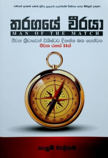 තරගයේ වීරයා | Tharagaye Weeraya