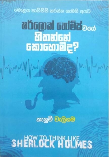 ෂර්ලොක් හෝම්ස් වගේ හිතන්නේ කොහොමද | Sherlock Holmes Wage Hithanne Kohomada
