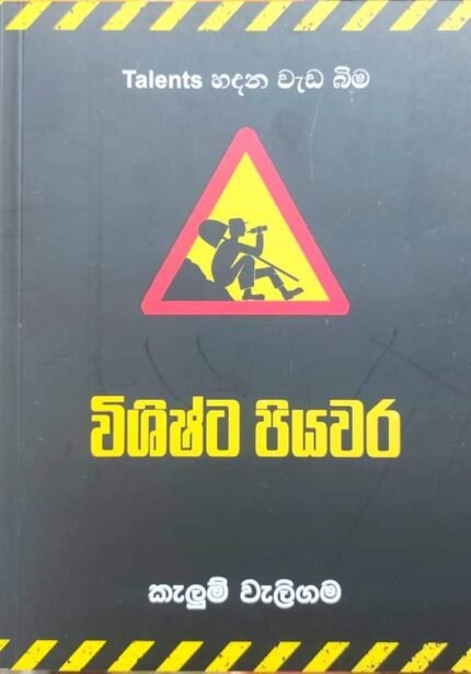 විශිෂ්ට පියවර | Wishishta Piyawara