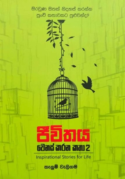 ජීවිතය වෙනස් කරන කතා 2 | Jeewithaya Wenas Karana Katha 2