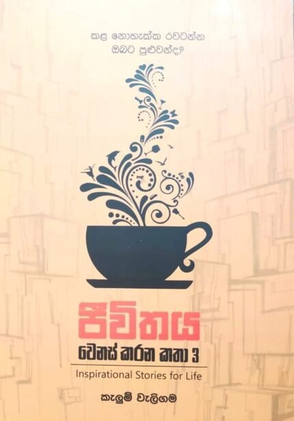 ජීවිතය වෙනස් කරන කතා 3 | Jeewithaya Wenas Karana Katha 3