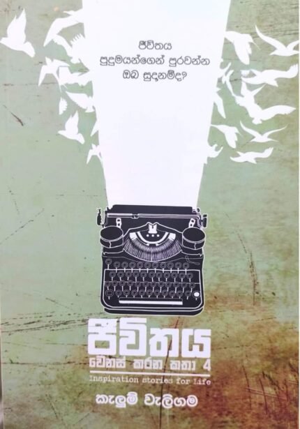 ජීවිතය වෙනස් කරන කතා 4 | Jeewithaya Wenas Karana Katha 4