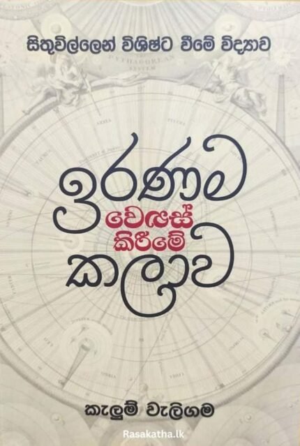 ඉරණම වෙනස් කිරීමේ කලාව | Iranama Wenas Kirime Kalawa