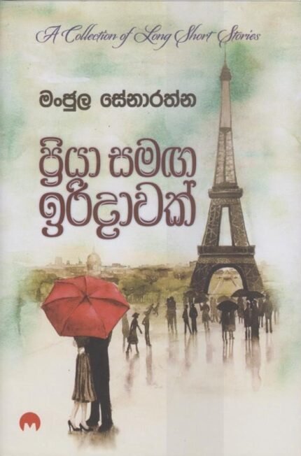 ප්රියා සමග ඉරිදාවක් | Priya Samaga Iridawak