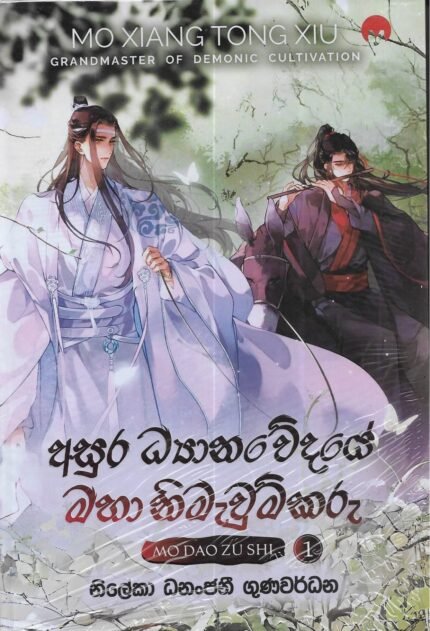 අසුර ධ්‍යානවේදයේ මහා නිමැවුම්කරු | Asura Dyanawedaye Maha Nimawumkaru