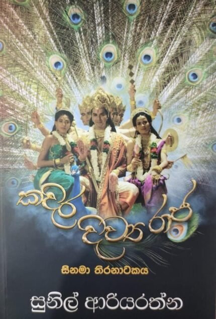 කදිර දිව්යරාජ | Kadira Divyaraja