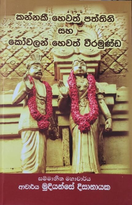 කන්නකී හෙවත් පත්තිනි සහ කෝවලන් හෙවත් වීරමුණ්ඩ | Kannaki hewath paththini saha kowalan hewath weeramunda