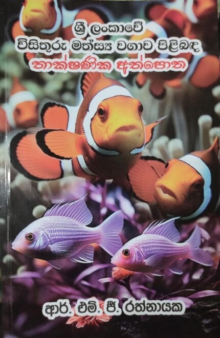 ශ්‍රී ලංකාවේ විසිතුරු මත්ස්‍ය වගාව පිළිබඳ තාක්ෂණික අත්පොත | Sri Lankawe wisithuru mathsya wagawa pilibanda thakshanika athpotha
