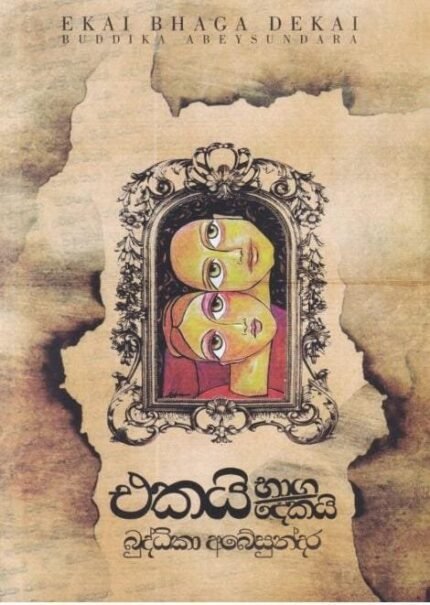 එකයි භාග දෙකයි | Ekai bhaga dekai