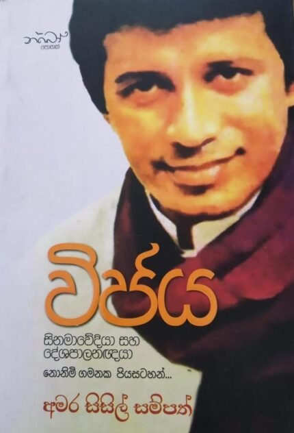 විජය සිනමාවේදියා සහ දේශපාලනඥයා | Wijaya