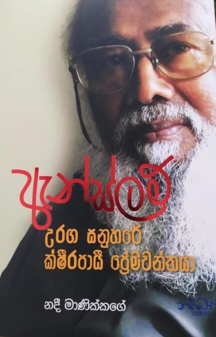 ඇන්ස්ලම් – උරග සනුහරේ ක්ෂීරපායි ප්‍රේමවන්තයා | Anslam