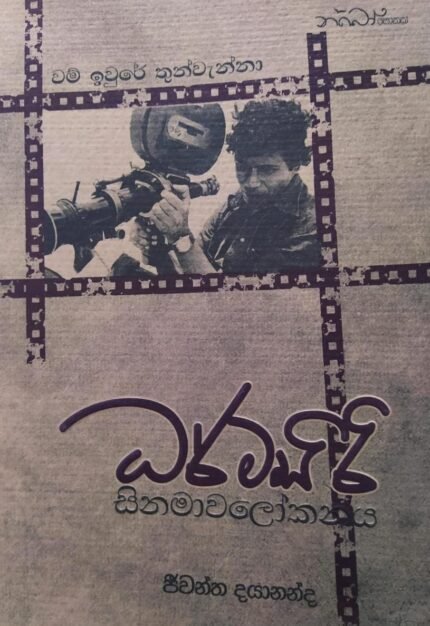 ධර්මසිරි සිනමාවලෝකනය | Dharmasiri Sinamawalokanaya