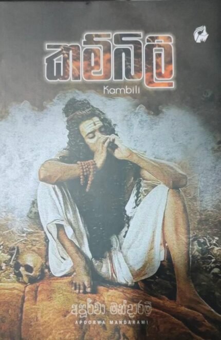 කම්බිලි | Kambili