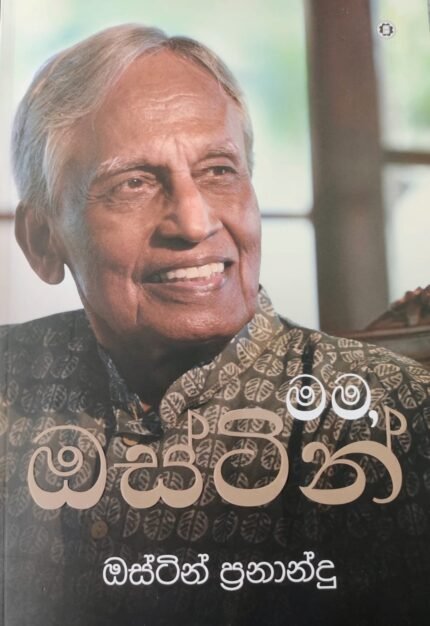 මම ඔස්ටින් | Mama Austin