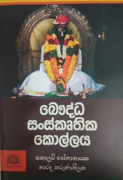 බෞද්ධ සංස්කෘතික කොල්ලය | Baudda sanskruthika kollaya