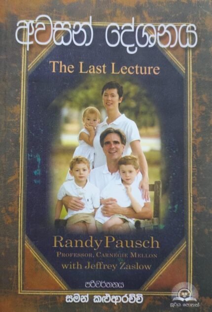අවසන් දේශනය | The Last Lecture