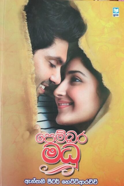 පෙම්බර මධූ | Pembara Madhu