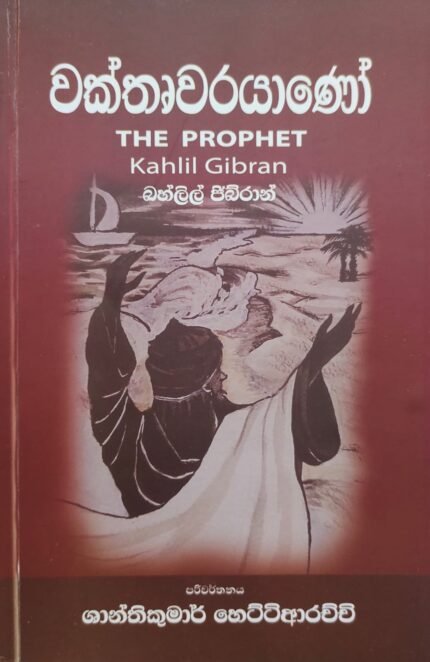 වක්තෘවරයාණෝ | The Prophet