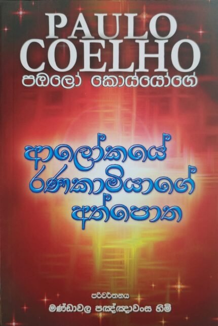 ආලෝකයේ රණකාමියාගේ අත්පොත | Alokaye Ranakamiyage Athpotha