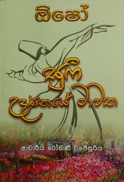 සුෆී උද්‍යානයේ මාවත | Sufi Udyanaye Mawatha