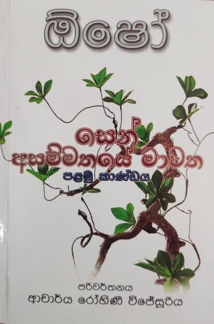 සෙන් අසම්මතයේ මාවත | Sen Asammathaye Mawatha