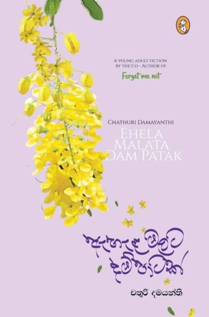 ඇහැළ මලට දම් පාටක් | Ehela Malata Dam Patak