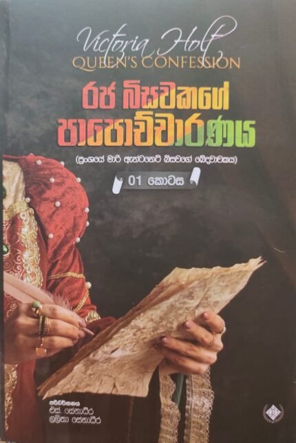 රජ බිසවකගේ පාපොච්චාරණය | Raja bisawakage Papochcharanaya