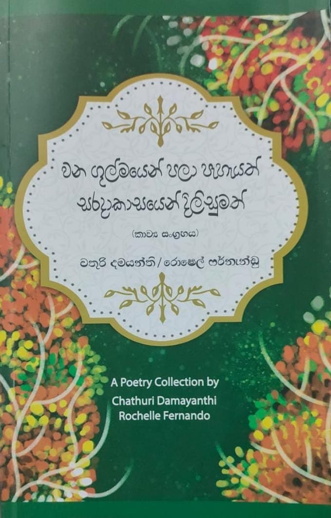 WhatsApp-Image-2024-01-01-at-2.43.10-PM.jpeg වන ගුල්මයෙන් පලා පැහැයත් සරදාකාසයෙන් දිලිසුමත් | Wana gulmayen Pala pahayath - Image 1