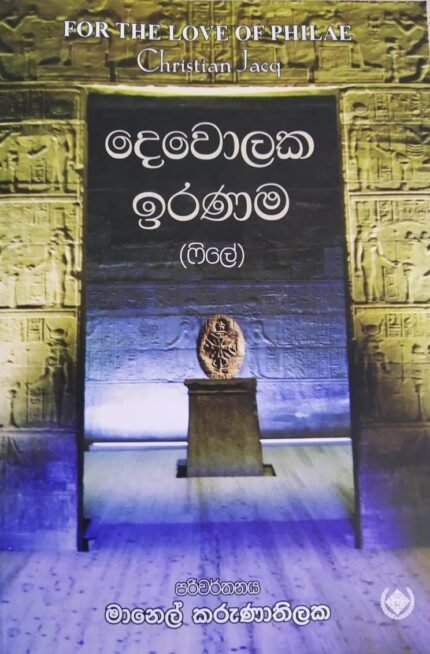 දෙවොලක ඉරණම | Dewolaka Iranama