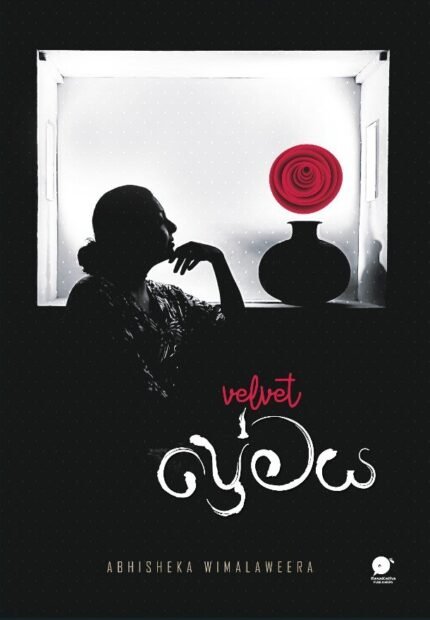 Velvet ප්රේමය | Velvet Premaya