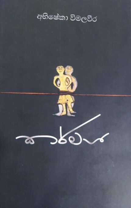 කර්මජ | Karmaja