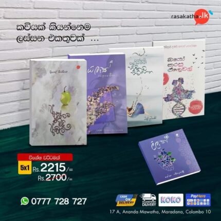 ඇත්තටම ඒ මිදි ඇඹුල් කවි පොත් කට්ටලය | Kavi poth kattalaya