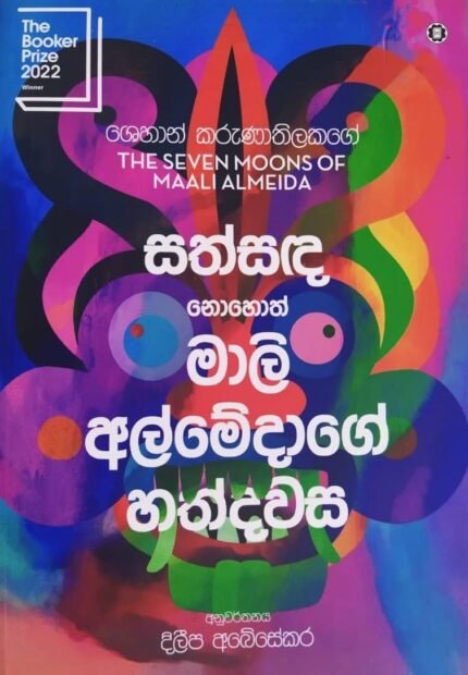 සත්සඳ නොහොත් මාලි අල්මේදාගේ හත්දවස | The Seven Moons of Maali Almeida