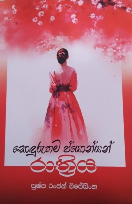 සොදුරුතම ප්යොන්යන් රාත්‍රිය | Soduruthama Pyonyan Rathriya