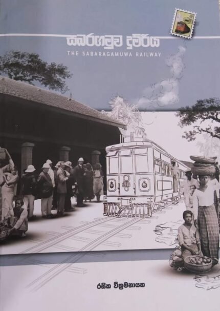 සබරගමුව දුම්රිය | The Sabaragamuwa Railway