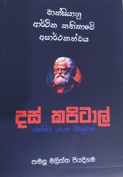 මාක්සියානු ආර්ථික කතිකාවේ අසාර්ථකත්වය – දස් කපිටාල් කෘතිය ගැන විමසුමක්| Das capital