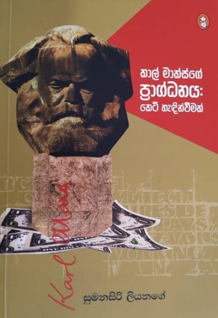 කාල් මාක්ස්ගේ ප්‍රාග්ධනය: කෙටි හැදින්වීමක් | Kal Maksge Pragdanaya Keti Hadinweemak