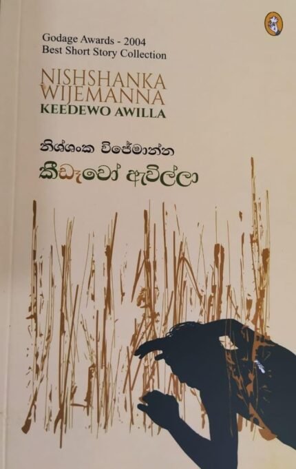 කීඩෑවෝ ඇවිල්ලා | Keedewo Awilla