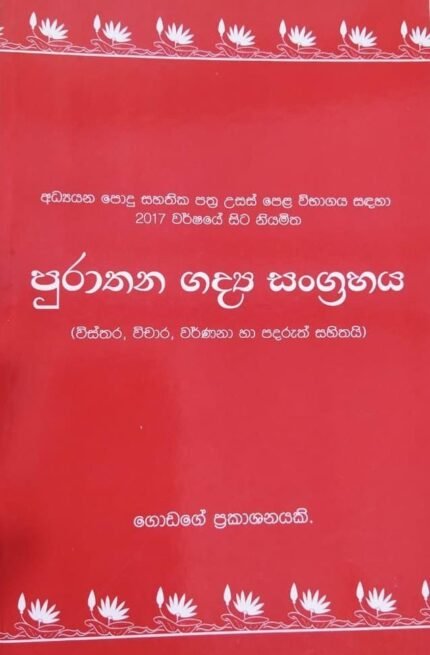 පුරාතන ගද්‍ය සංග්‍රහය | Purathana Gadya sangrahaya